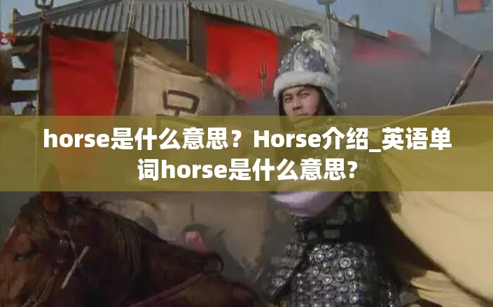 horse是什么意思？Horse介绍_英语单词horse是什么意思?