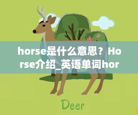 horse是什么意思？Horse介绍_英语单词horse是什么意思?