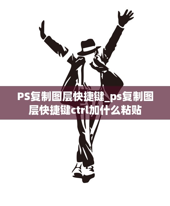 PS复制图层快捷键_ps复制图层快捷键ctrl加什么粘贴