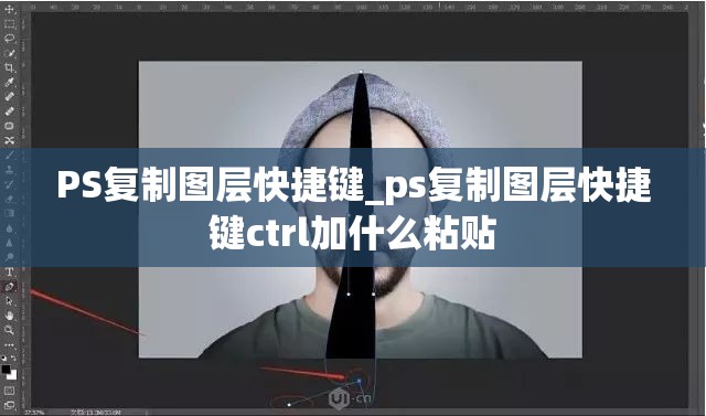 PS复制图层快捷键_ps复制图层快捷键ctrl加什么粘贴