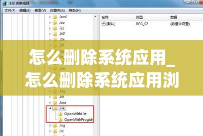 怎么删除系统应用_怎么删除系统应用浏览器