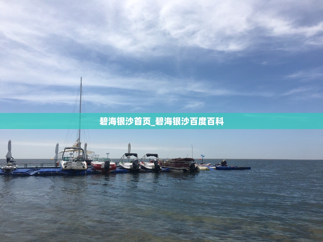 碧海银沙首页_碧海银沙百度百科