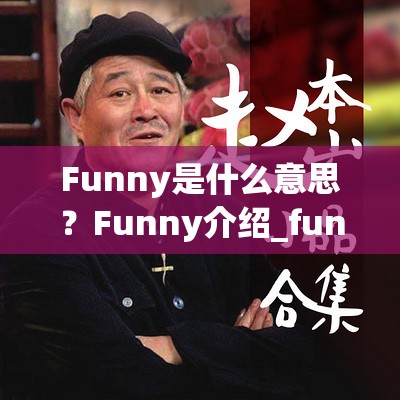 Funny是什么意思？Funny介绍_funny有什么意思