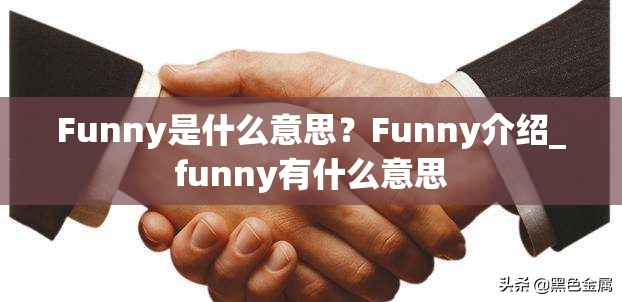 Funny是什么意思？Funny介绍_funny有什么意思