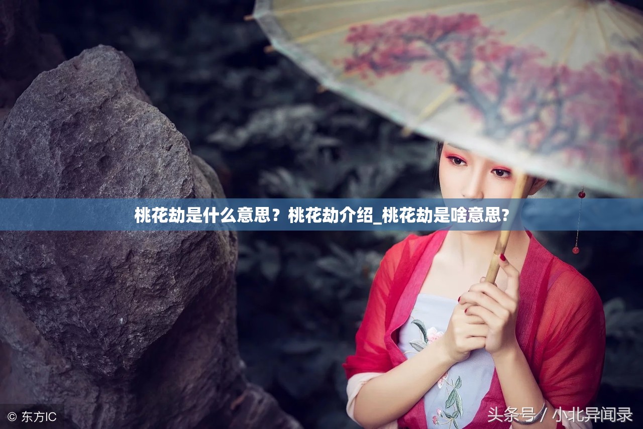 桃花劫是什么意思？桃花劫介绍_桃花劫是啥意思?