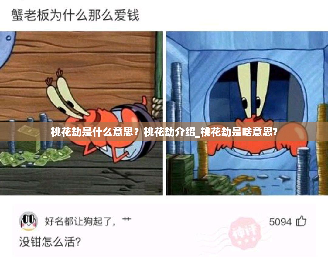 桃花劫是什么意思？桃花劫介绍_桃花劫是啥意思?