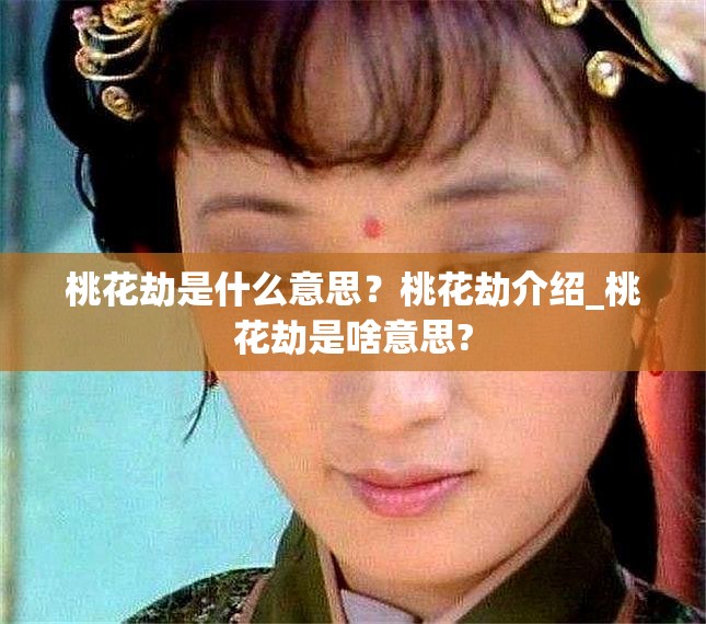 桃花劫是什么意思？桃花劫介绍_桃花劫是啥意思?