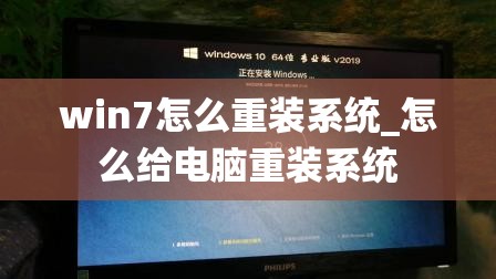 win7怎么重装系统_怎么给电脑重装系统