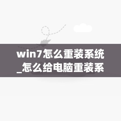 win7怎么重装系统_怎么给电脑重装系统