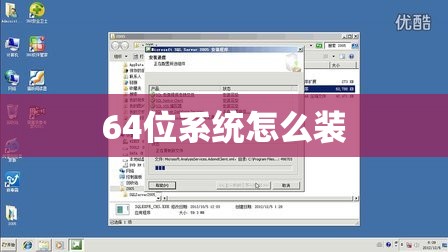 64位系统怎么装