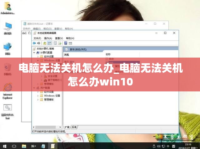 电脑无法关机怎么办_电脑无法关机怎么办win10