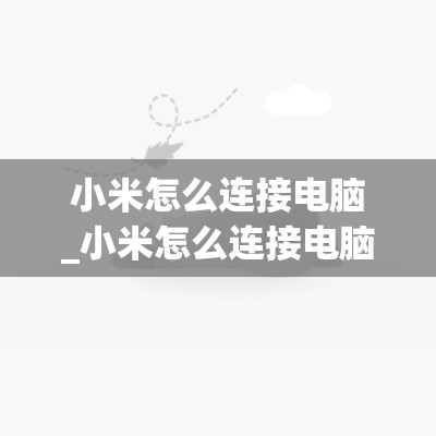 小米怎么连接电脑_小米怎么连接电脑上网