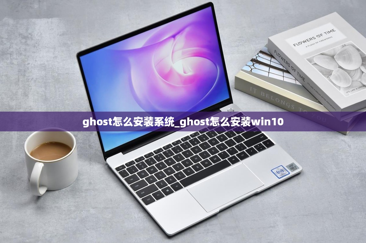 ghost怎么安装系统_ghost怎么安装win10