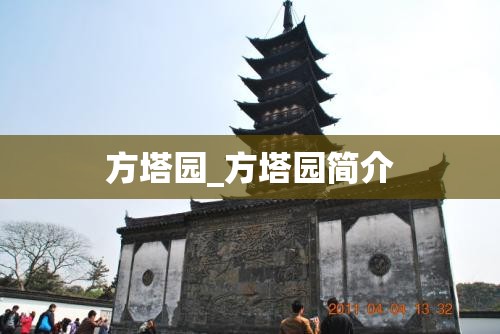 方塔园_方塔园简介