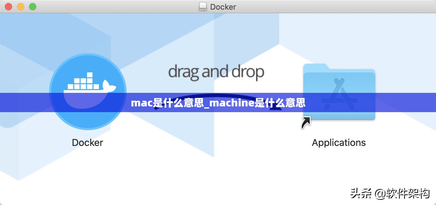 mac是什么意思_machine是什么意思