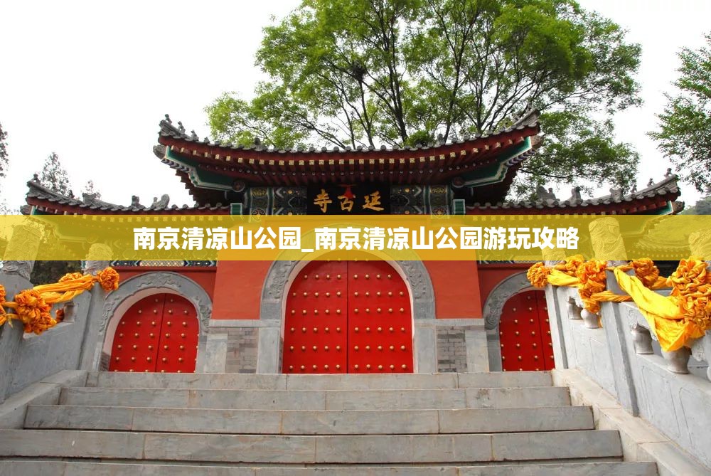 南京清凉山公园_南京清凉山公园游玩攻略