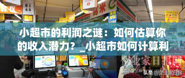 小超市的利润之谜：如何估算你的收入潜力？_小超市如何计算利润