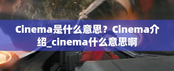 Cinema是什么意思？Cinema介绍_cinema什么意思啊