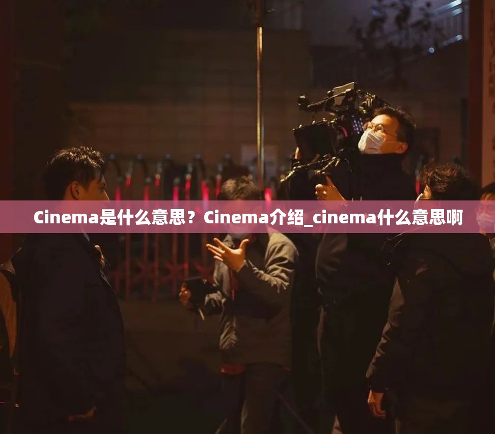 Cinema是什么意思？Cinema介绍_cinema什么意思啊