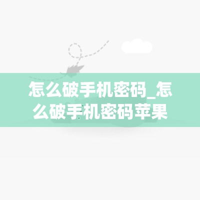 怎么破手机密码_怎么破手机密码苹果