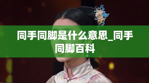 同手同脚是什么意思_同手同脚百科