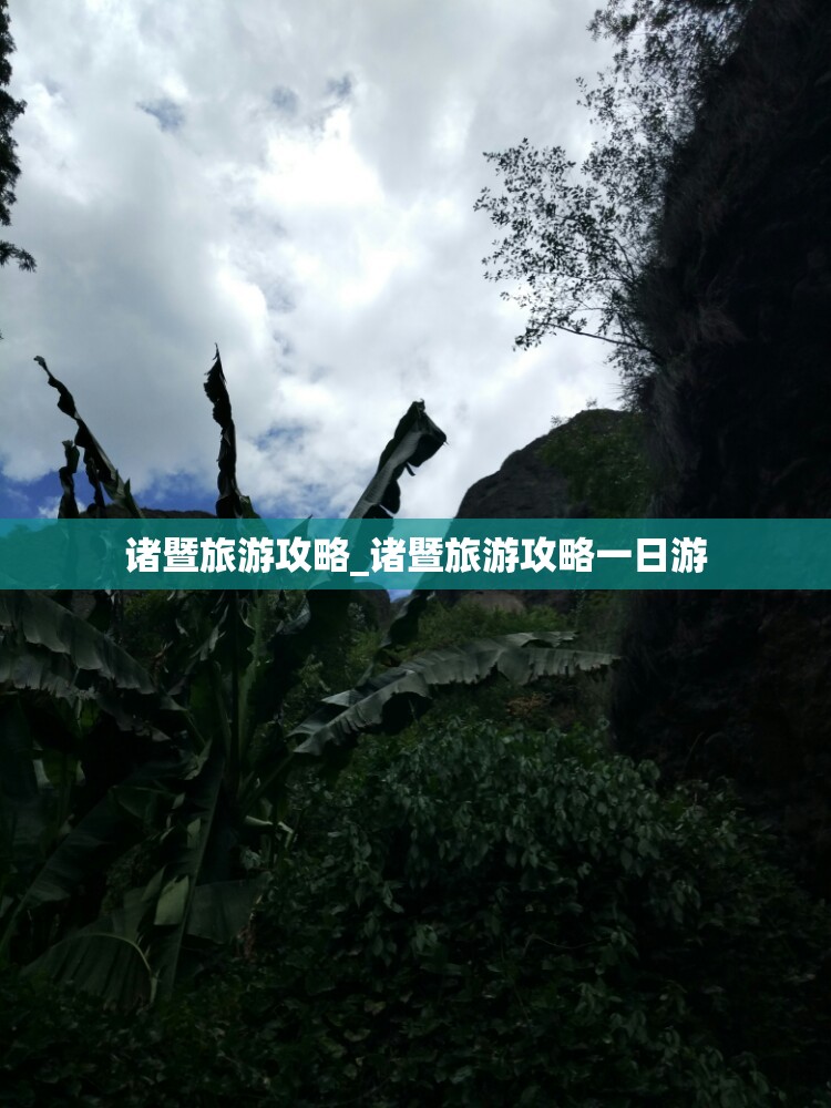 诸暨旅游攻略_诸暨旅游攻略一日游