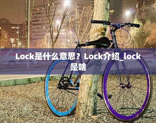 Lock是什么意思？Lock介绍_lock是啥