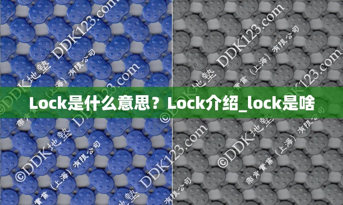 Lock是什么意思？Lock介绍_lock是啥