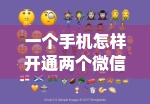 一个手机怎样开通两个微信号_一个手机怎样开通两个微信号苹果