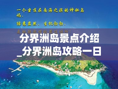 分界洲岛景点介绍_分界洲岛攻略一日游