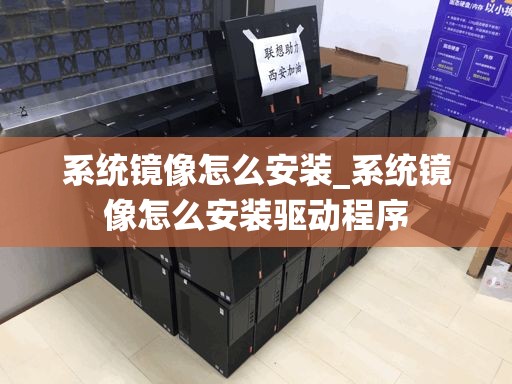 系统镜像怎么安装_系统镜像怎么安装驱动程序