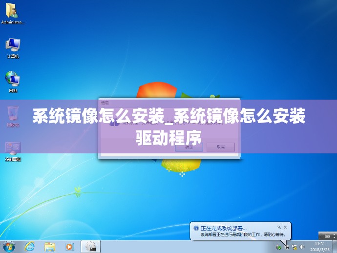 系统镜像怎么安装_系统镜像怎么安装驱动程序