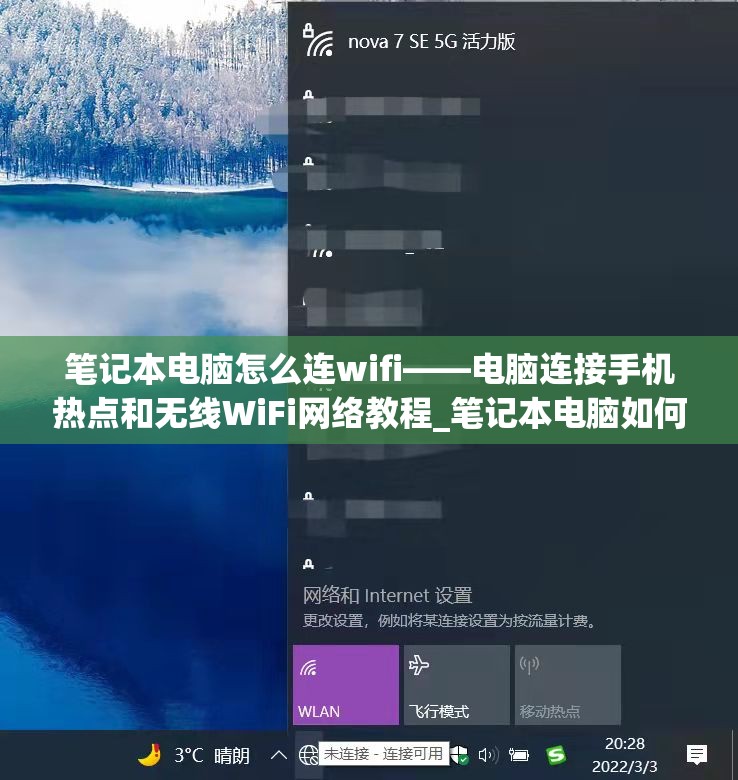 笔记本电脑怎么连wifi——电脑连接手机热点和无线WiFi网络教程_笔记本电脑如何连接手机wifi热点上网