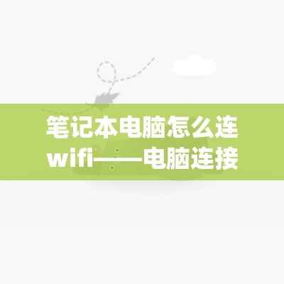 笔记本电脑怎么连wifi——电脑连接手机热点和无线WiFi网络教程_笔记本电脑如何连接手机wifi热点上网