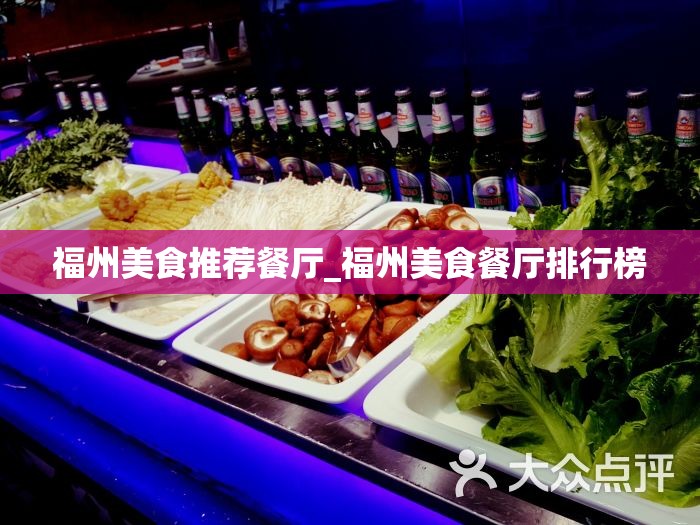 福州美食推荐餐厅_福州美食餐厅排行榜