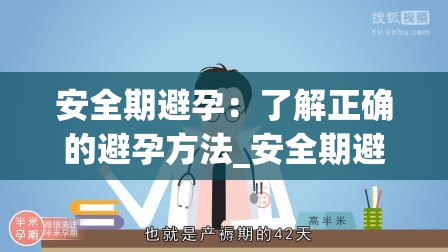 安全期避孕：了解正确的避孕方法_安全期避孕真的安全吗?