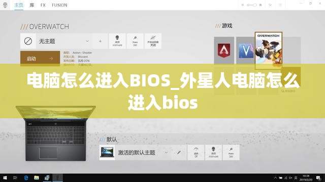电脑怎么进入BIOS_外星人电脑怎么进入bios