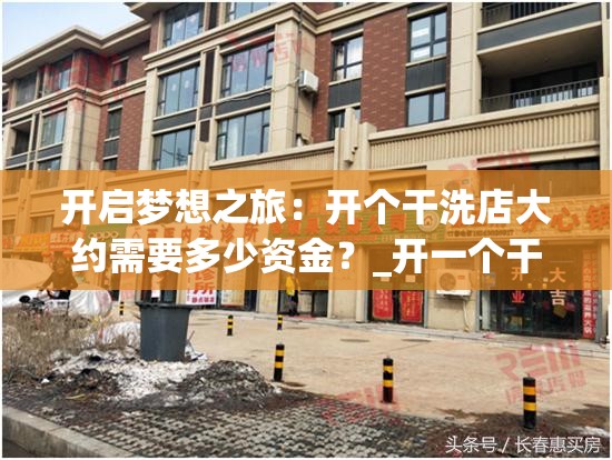 开启梦想之旅：开个干洗店大约需要多少资金？_开一个干洗店需要多少钱?