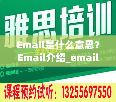 Email是什么意思？Email介绍_email是什么意思啊英语