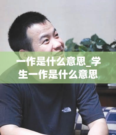 一作是什么意思_学生一作是什么意思