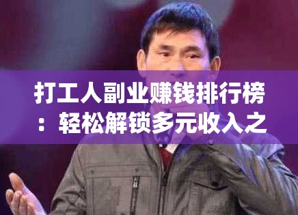 打工人副业赚钱排行榜：轻松解锁多元收入之路_打工人的副业