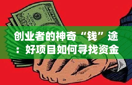 创业者的神奇“钱”途：好项目如何寻找资金_找钱的途径