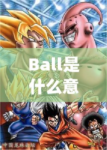 Ball是什么意思？Ball介绍_ball是什么意思英文翻译成中文