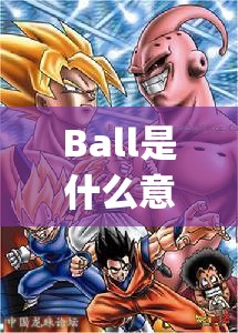 Ball是什么意思？Ball介绍_ball是什么意思英文翻译成中文