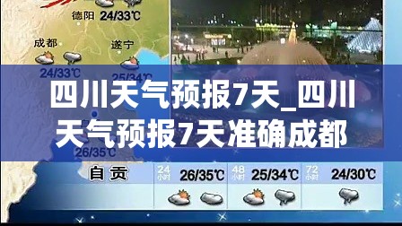 四川天气预报7天_四川天气预报7天准确成都