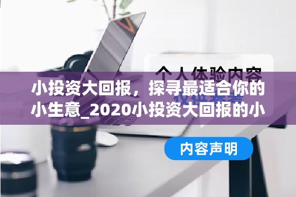 小投资大回报，探寻最适合你的小生意_2020小投资大回报的小本创业有哪些