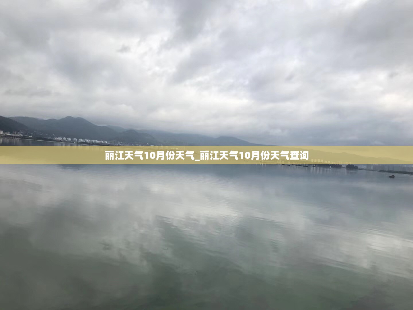 丽江天气10月份天气_丽江天气10月份天气查询