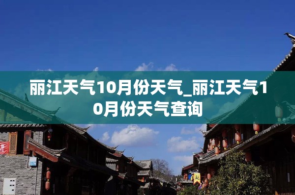 丽江天气10月份天气_丽江天气10月份天气查询