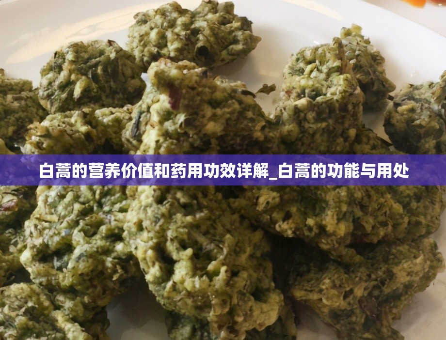 白蒿的营养价值和药用功效详解_白蒿的功能与用处