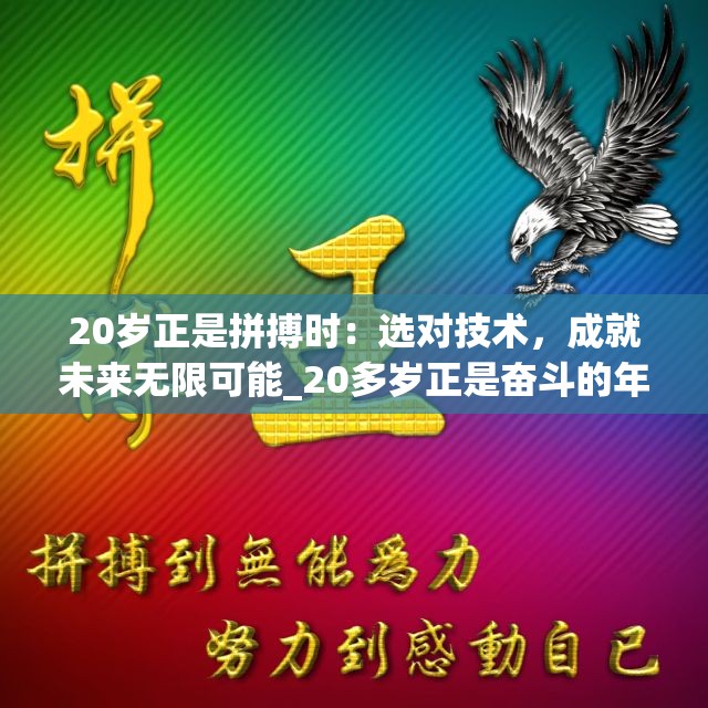 20岁正是拼搏时：选对技术，成就未来无限可能_20多岁正是奋斗的年纪